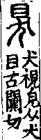 說文解字(大徐本) 犬部．卷一○上．頁5．右