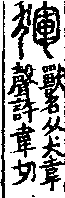 說文解字(大徐本) 新附．犬部．卷一○上．頁6．左