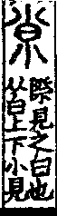 說文解字(大徐本) 