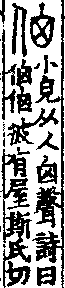 說文解字(大徐本) 人部．卷八上．頁4．右