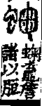 說文解字(大徐本) 