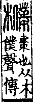 說文解字(大徐本) 