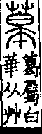 說文解字(大徐本) 