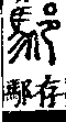 說文解字(大徐本) 