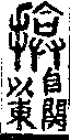 說文解字(大徐本) 