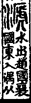 說文解字(大徐本) 