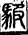 說文解字(大徐本) 