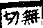 說文解字(大徐本) 厂部．卷九下．頁3．左