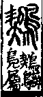 說文解字(大徐本) 