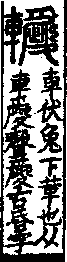 說文解字(大徐本) 