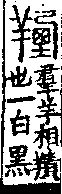 說文解字(大徐本) 