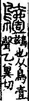 說文解字(大徐本) 鳥部．卷四上．頁9．右