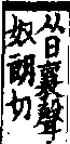 說文解字(大徐本) 日部．卷七上．頁2．右