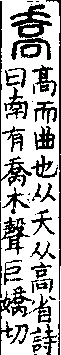 說文解字(大徐本) 夭部．卷一○下．頁2．左