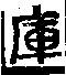 說文解字(大徐本) 