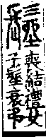 說文解字(大徐本) 