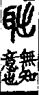 說文解字(大徐本) 