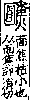 說文解字(大徐本) 面部．卷九上．頁3．右