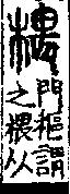 說文解字(大徐本) 