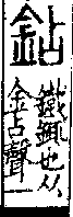 說文解字(大徐本) 