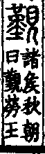 說文解字(大徐本) 