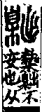 說文解字(大徐本) 