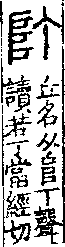 說文解字(大徐本) a04401-003部．卷一四下．頁2．右