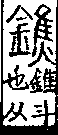 說文解字(大徐本) 