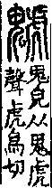 說文解字(大徐本) 鬼部．卷九上．頁7．右