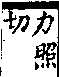 說文解字(大徐本) 炙部．卷一○下．頁1．右