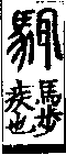 說文解字(大徐本) 