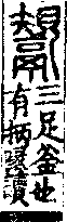 說文解字(大徐本) 