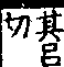 說文解字(大徐本) 止部．卷二上．頁8．右