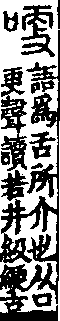 說文解字(大徐本) 