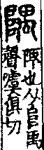 說文解字(大徐本) 𨸏部．卷一四下．頁1．右