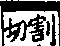 說文解字(大徐本) 竹部．卷五上．頁3．右