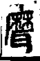 說文解字(大徐本) 