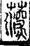 說文解字(大徐本) 