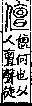 說文解字(大徐本) 