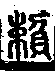 說文解字(大徐本) 