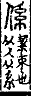 說文解字(大徐本) 