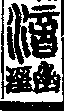 說文解字(大徐本) 