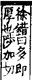 說文解字(大徐本) 多部．卷七上．頁5．右