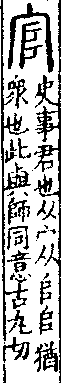 說文解字(大徐本) 𠂤部．卷一四上．頁8．右