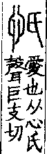 說文解字(大徐本) 心部．卷一○下．頁6．右