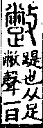 說文解字(大徐本) 