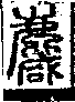 說文解字(大徐本) 