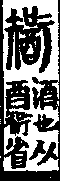 說文解字(大徐本) 