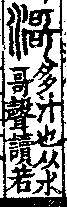 說文解字(大徐本) 