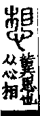 說文解字(大徐本) 